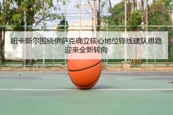 纽卡斯尔围绕伊萨克确立核心地位锋线建队思路迎来全新转向