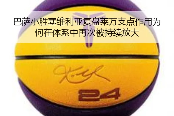 ba-sa-xiao-sheng-sai-wei-li-ya-fu-pan-lai-wan-zhi-dian-zuo-yong-wei-he-zai-ti-xi-zhong-zai-ci-bei-chi-xu-fang-da-2-282.jpg