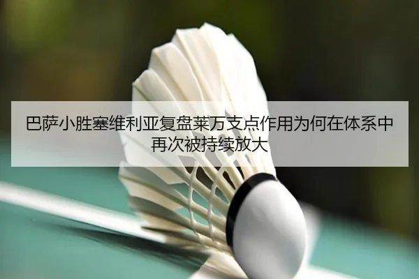 巴萨小胜塞维利亚复盘莱万支点作用为何在体系中再次被持续放大