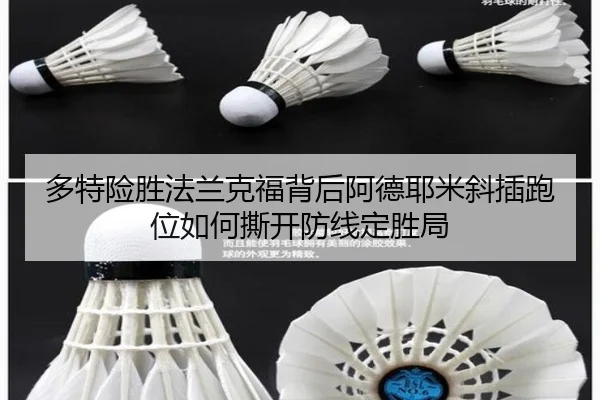 多特险胜法兰克福背后阿德耶米斜插跑位如何撕开防线定胜局