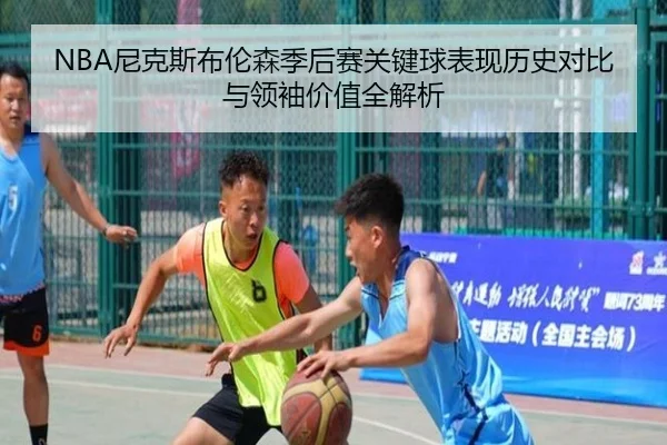 NBA尼克斯布伦森季后赛关键球表现历史对比与领袖价值全解析