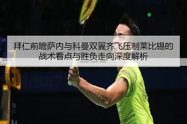 拜仁前瞻萨内与科曼双翼齐飞压制莱比锡的战术看点与胜负走向深度解析
