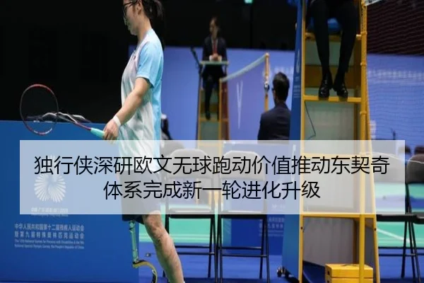独行侠深研欧文无球跑动价值推动东契奇体系完成新一轮进化升级